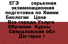 ЕГЭ-2022: серьезная экзаменационная подготовка по Химии, Биологии › Цена ­ 300 - Все города Услуги » Обучение. Курсы   . Свердловская обл.,Дегтярск г.